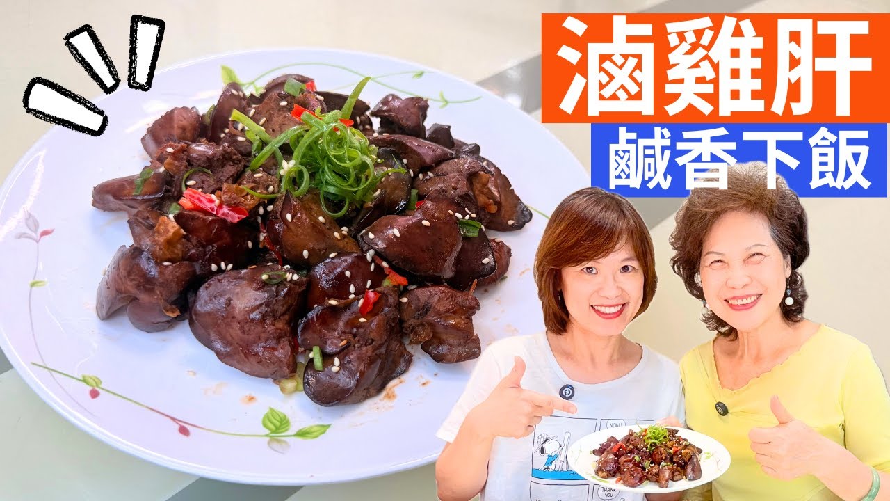 滷雞肝 做法 | 秘傳滷雞肝：零腥味，香Q入味，補鐵顧眼睛，50元變出家常台味