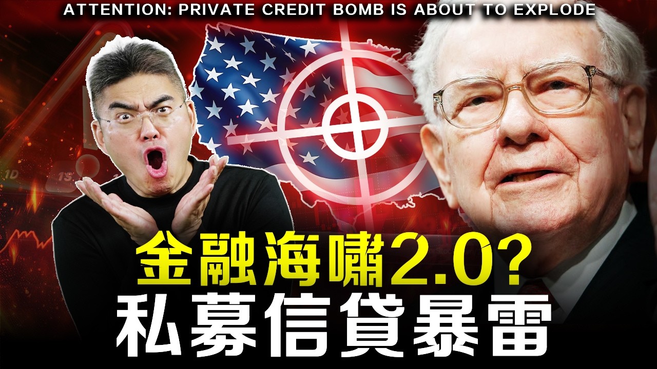 【警告】2026年最大黑天鵝？華爾街正在悄悄轉向！美國1.8萬億私募信貸連環爆雷！所有人做好準備！
