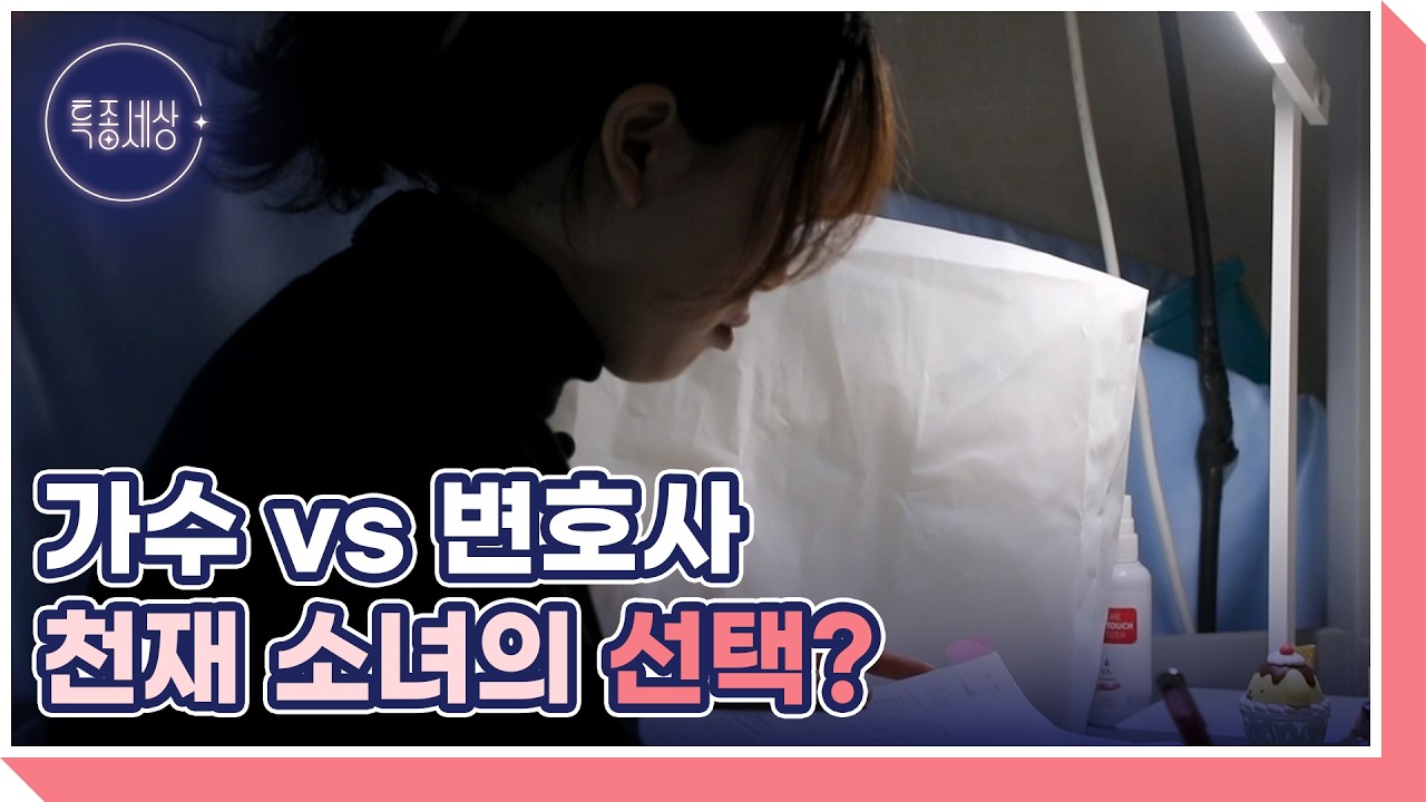 “가수 겸 변호사?” 송별이의 특별한 두 가지 꿈 MBN 260205 방송