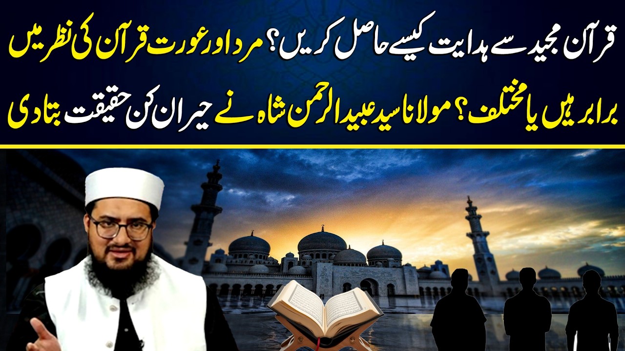 Quran Pak Se Hidayat Kaise Hasil Kare? | Maulana Syed Ubaidur Rehman Shah | Neo Islamic
