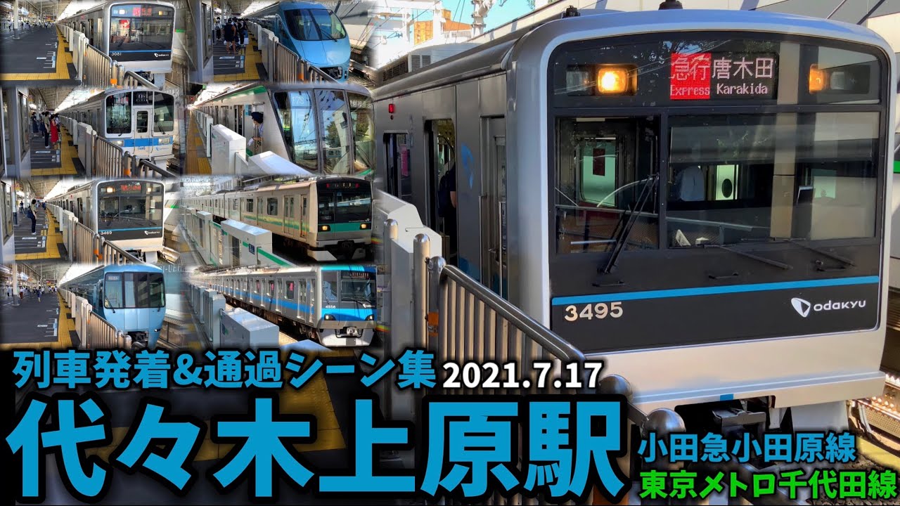 【私鉄と地下鉄の対面乗換駅】代々木上原駅列車発着＆通過シーン集[小田急小田原線,東京メトロ千代田線,小田急線,千代田線]