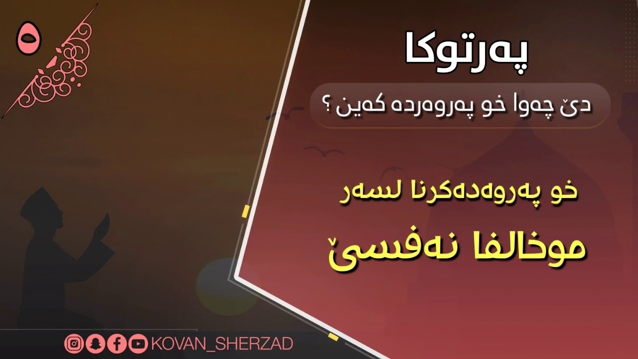 (٥) خو پەروەدەكرنا لسەر موخالفا نەفسێ : ماموستا تحسين إبراهيم دوسكى