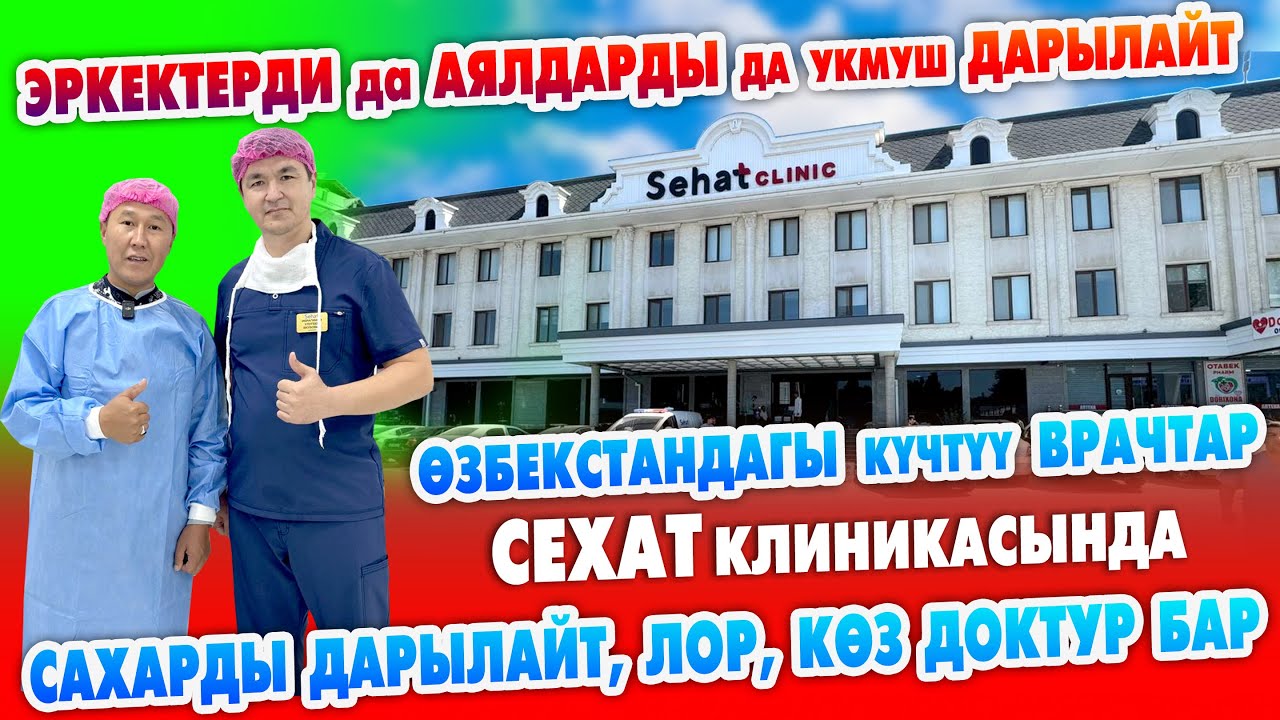 СЕХАТКА барып, ЭРКЕКТЕР айгыр болуп кетти | АЯЛДАР да келсин ~ Сахарды дарылайт, ЛОР, КӨЗ ДОКТУР бар