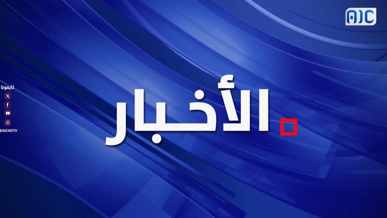 نشرة الاخبار 23 فبراير 2026