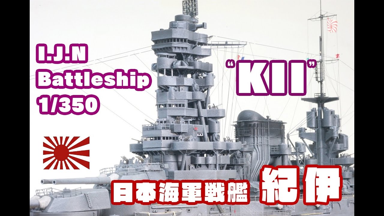★EP-MODEL★日本海軍計画艦　戦艦　紀伊　1/350　BATTLESHIP　Kii　★
