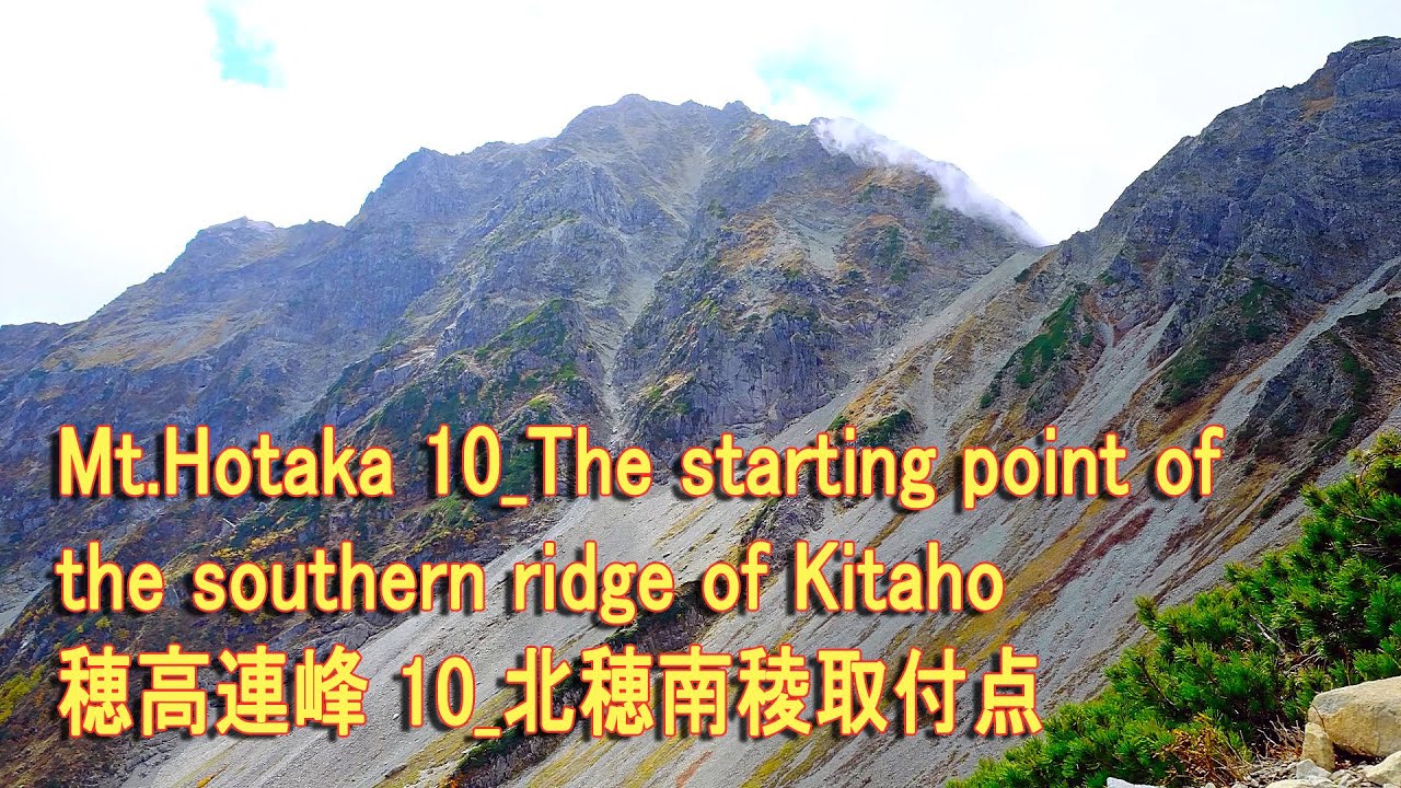 Mt.Hotaka 10_The starting point of the southern ridge of Kitaho 穂高連峰 10_北穂南稜取付点