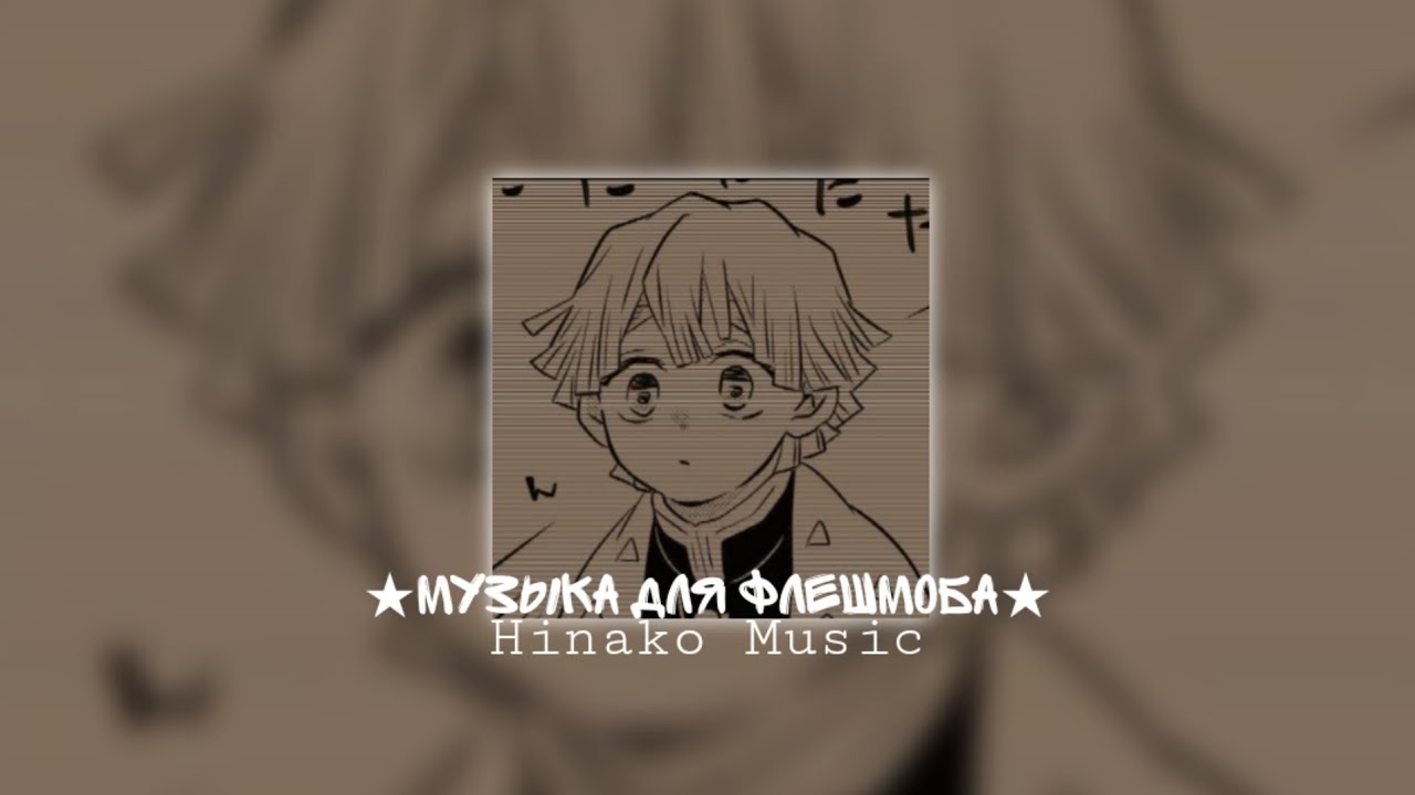 ★Музыка для Флешмоба★