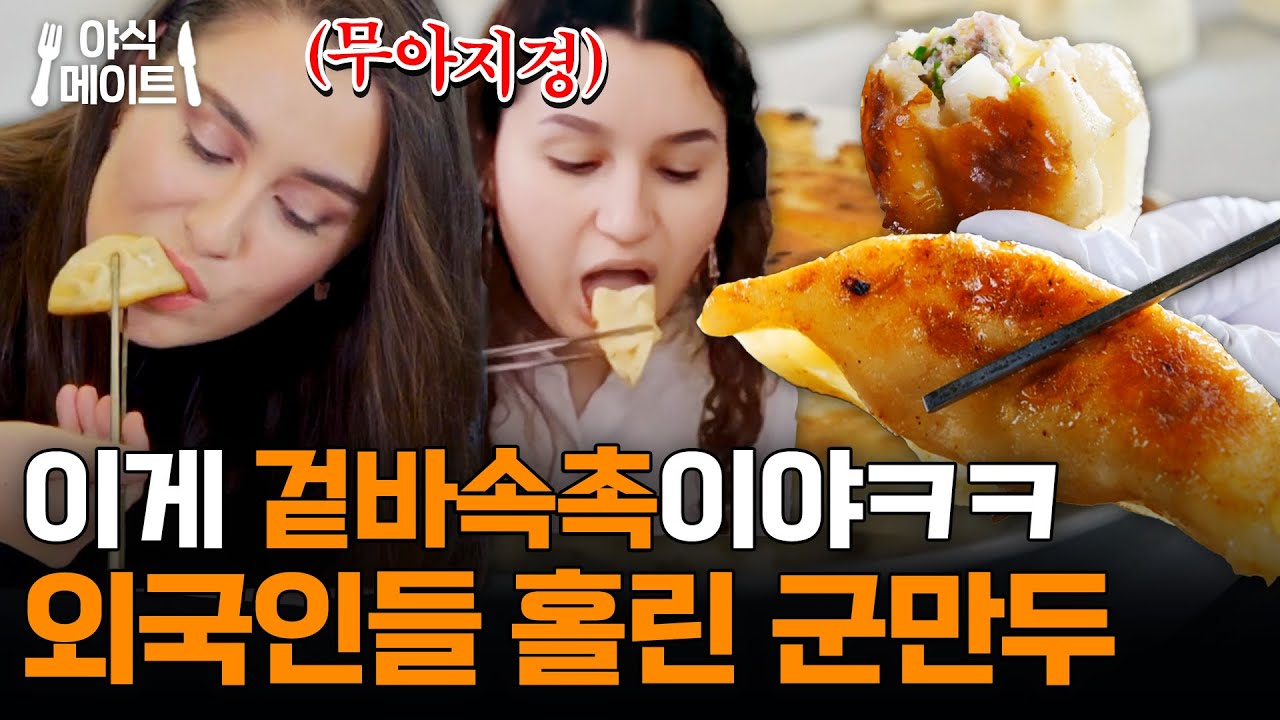 군만두의 겉바속촉의 맛을 알아버린 외국인들😂 이연복셰프가 알려주는 #군만두 레시피｜한국인의 식판｜JTBC 230624 방송
