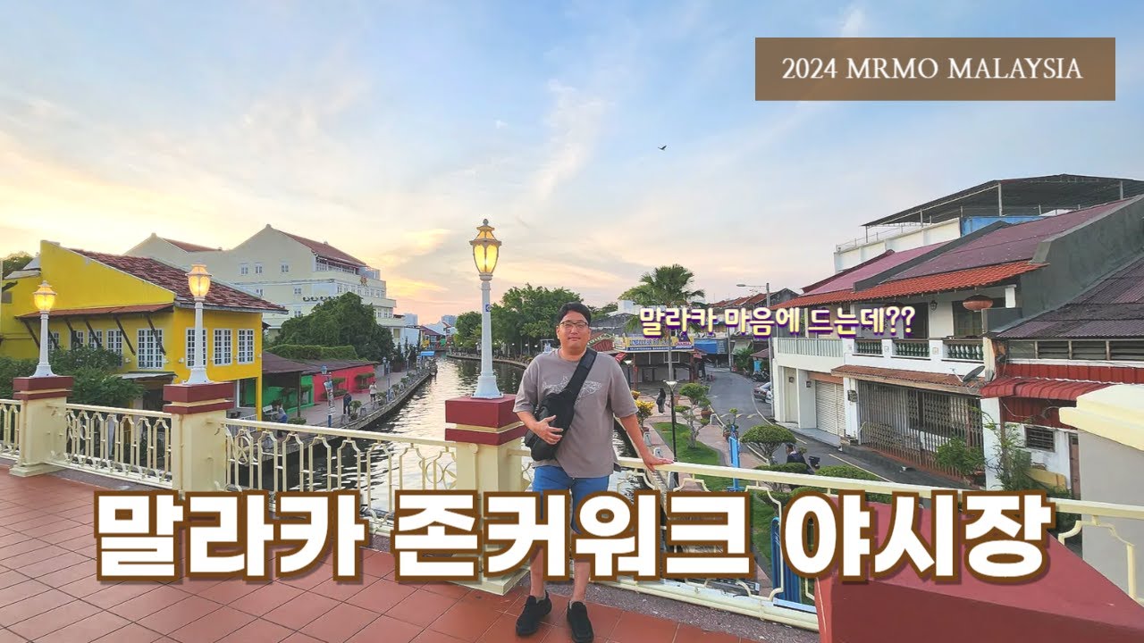 말라카 존커워크 야시장, 말레이시아의 야시장을 제대로 구경해보자 [2024 말레이시아 14, 말라카]