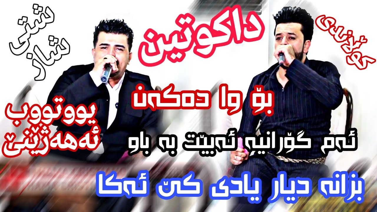 Dyar ali u Karwan sharawani new  2019 danishtni oda chiway u kurdo haje bahaden tracke 3  داکوتین