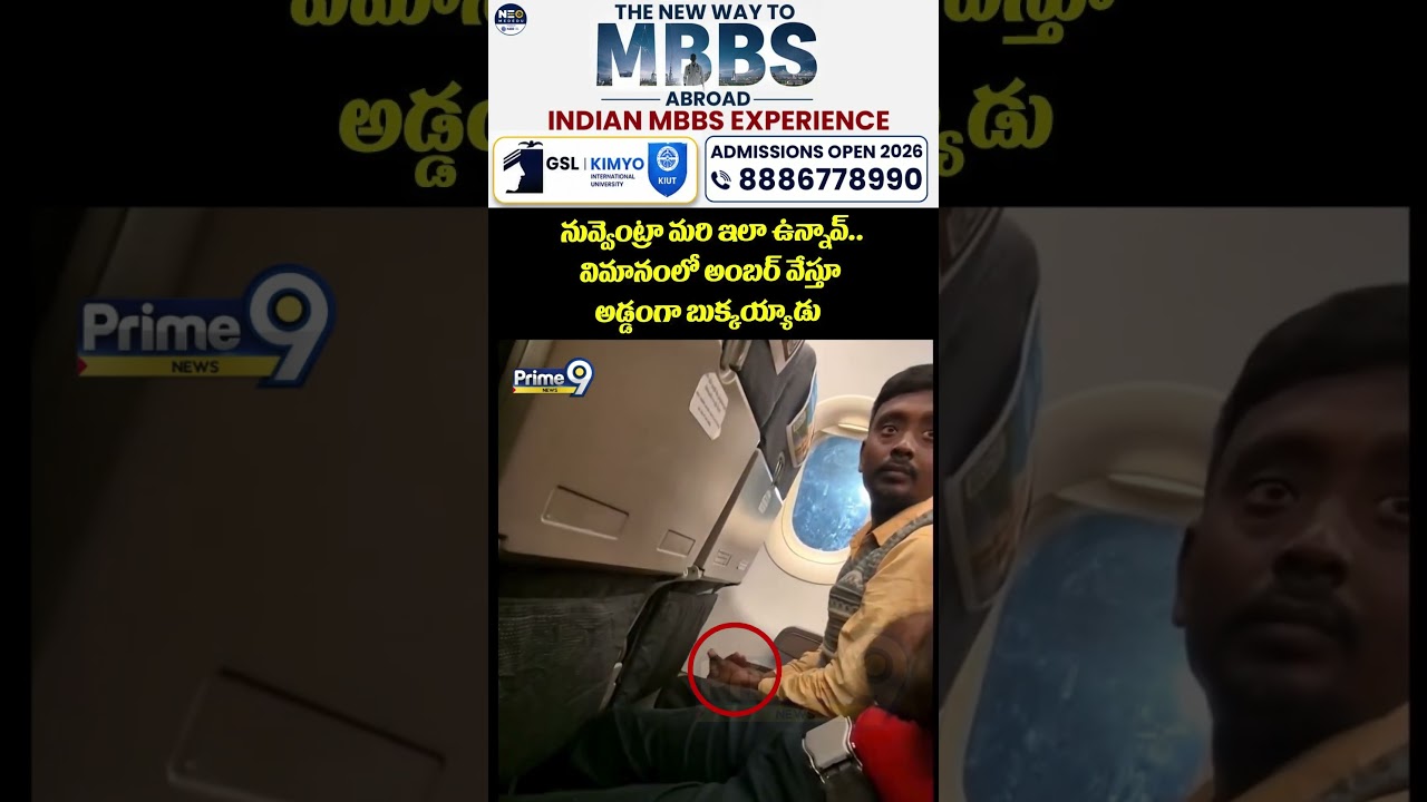 నువ్వెంట్రా మరి ఇలా ఉన్నావ్.. విమానంలో అంబర్ వేస్తూ అడ్డంగా బుక్కయ్యాడు😂 | Prime9 News
