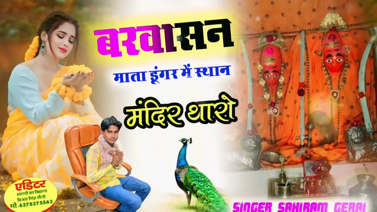 न्यू बरवासन माता का भजन/बरवासन माता डूंगर मे स्थान मंदिर थारो प्यारो  लाग रे #singer_ sahiram_ gerai
