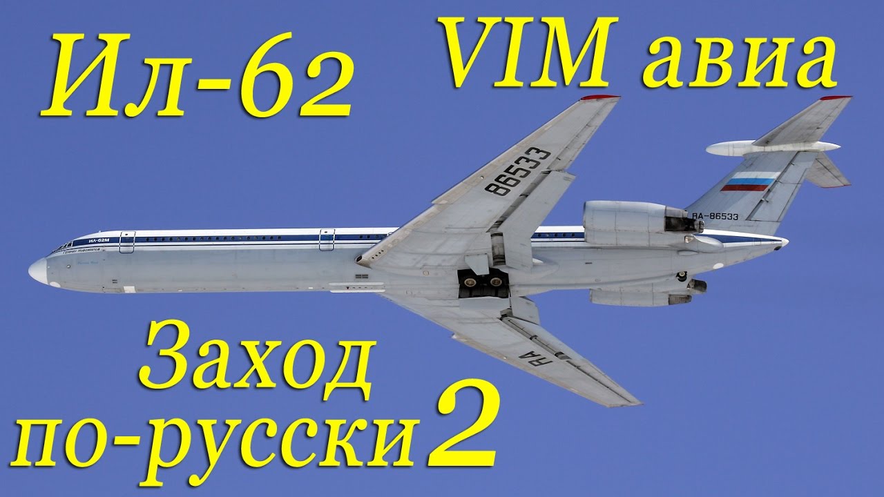 Ил-62.Заход по-русски 2. В кабине VIM авиа