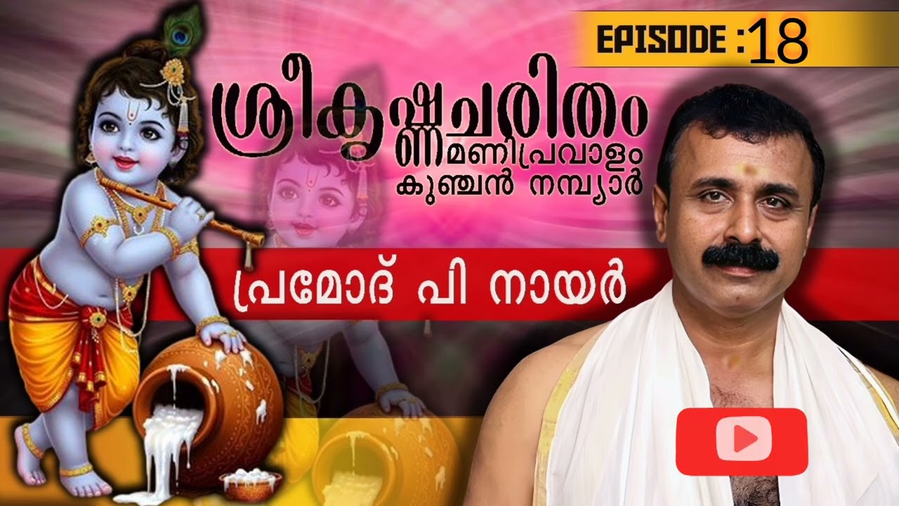 ശ്രീകൃഷ്ണചരിതം മണിപ്രവാളം |18|കുഞ്ചൻനമ്പ്യാർ |പ്രമോദ് പി നായർ |ചതുർദ്ധ:സ്‌സർഗ്ഗ:|