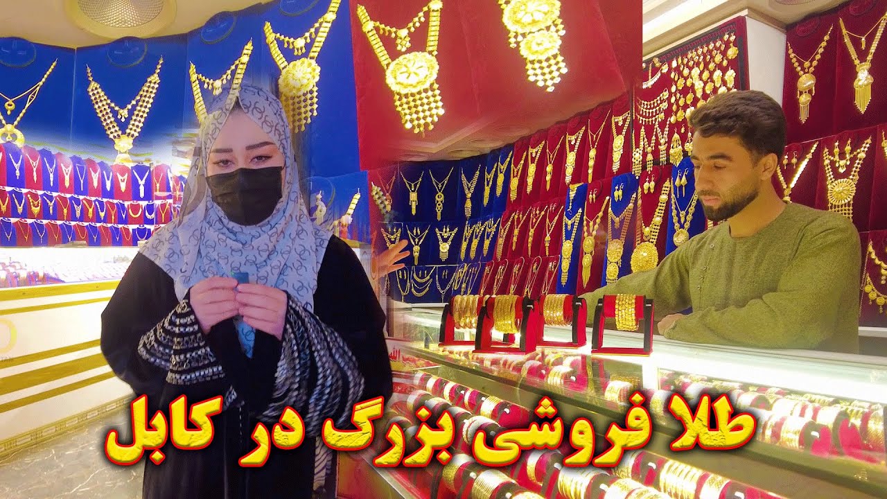 طلافروشی بزرګ در کابل | Goldsmithing in Afghanistan