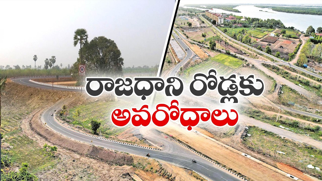 అమరావతిలో అభివృద్ధికి స్పీడ్ బ్రేకర్ | 200 ఎకరాల కోసం ఆగిపోయిన రహదారి పనులు