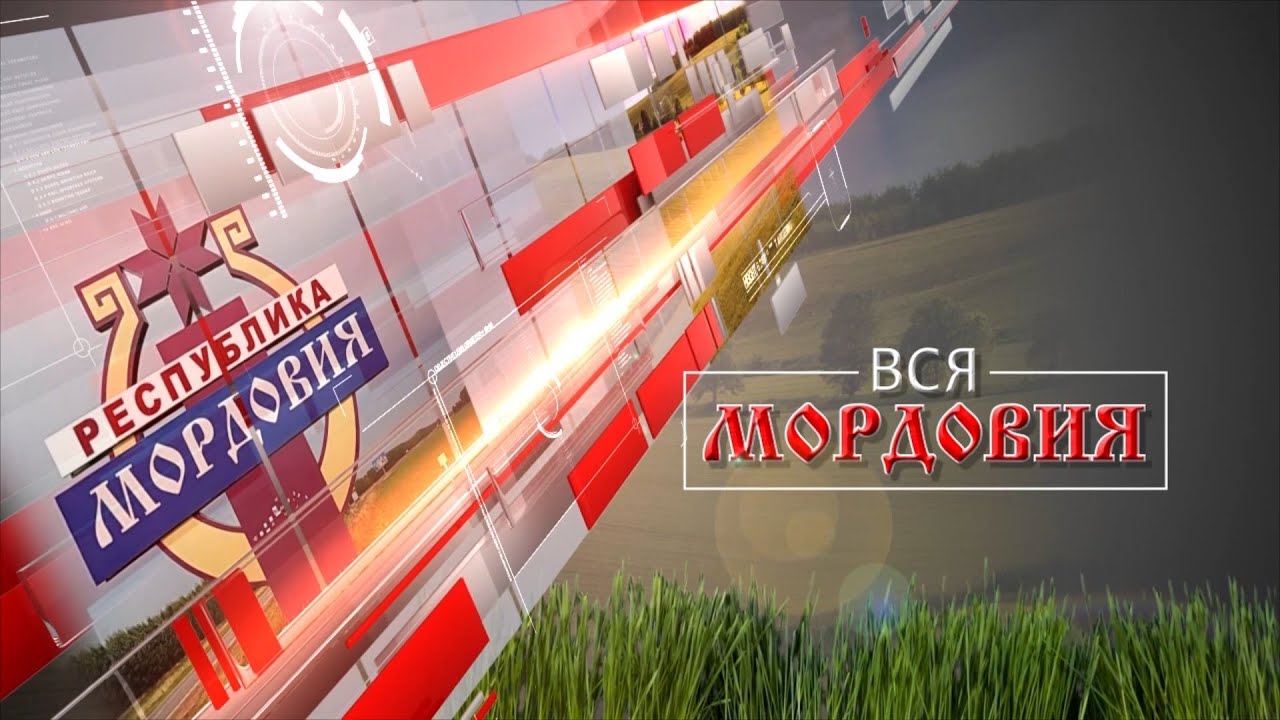 Вся Мордовия от 20 мая 2024 года