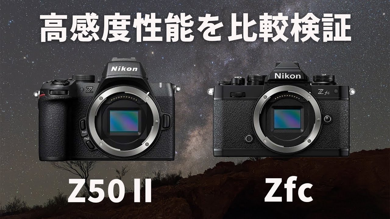 【Z50Ⅱの星空適性】Nikon Z50ⅡとZfcの高感度ノイズを徹底比較！