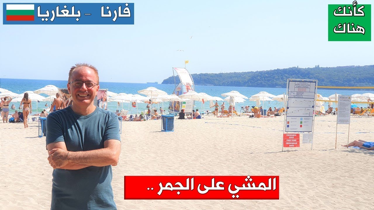 131. فارنا &ndash; بلغاريا ٢ &ndash; المشي على الجمر