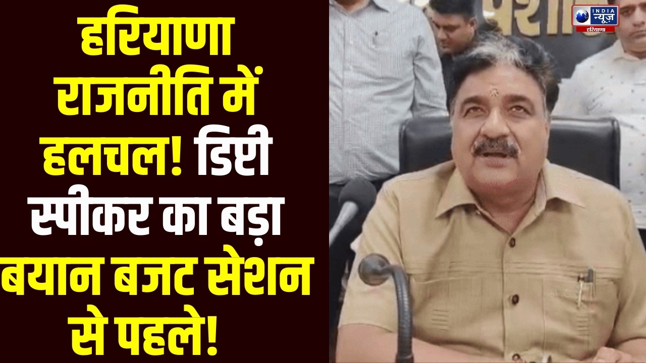 Budget Session  से पहले Krishan Midha का बड़ा खुलासा, बीजेपी मीटिंग के बाद कही बड़ी बात!