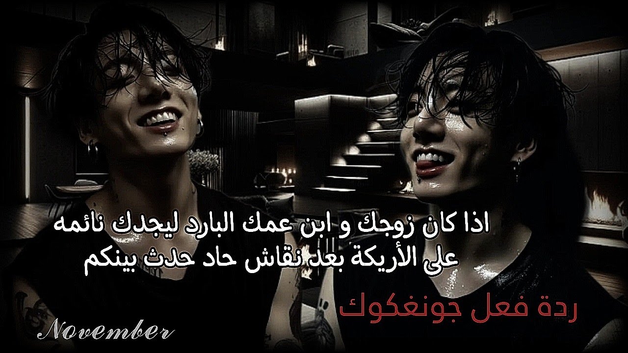 ردة فعل جونغكوك اذا وجدك نائمة على الأريكة بعد ان تشاجرتما...