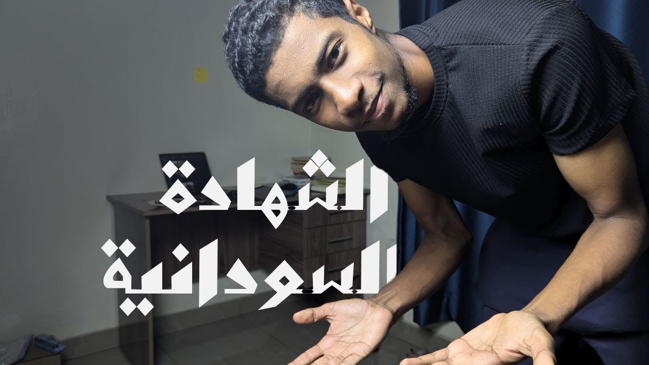 لو رجعت امتحن الشهادة السودانية تاني ح اعمل شنو؟