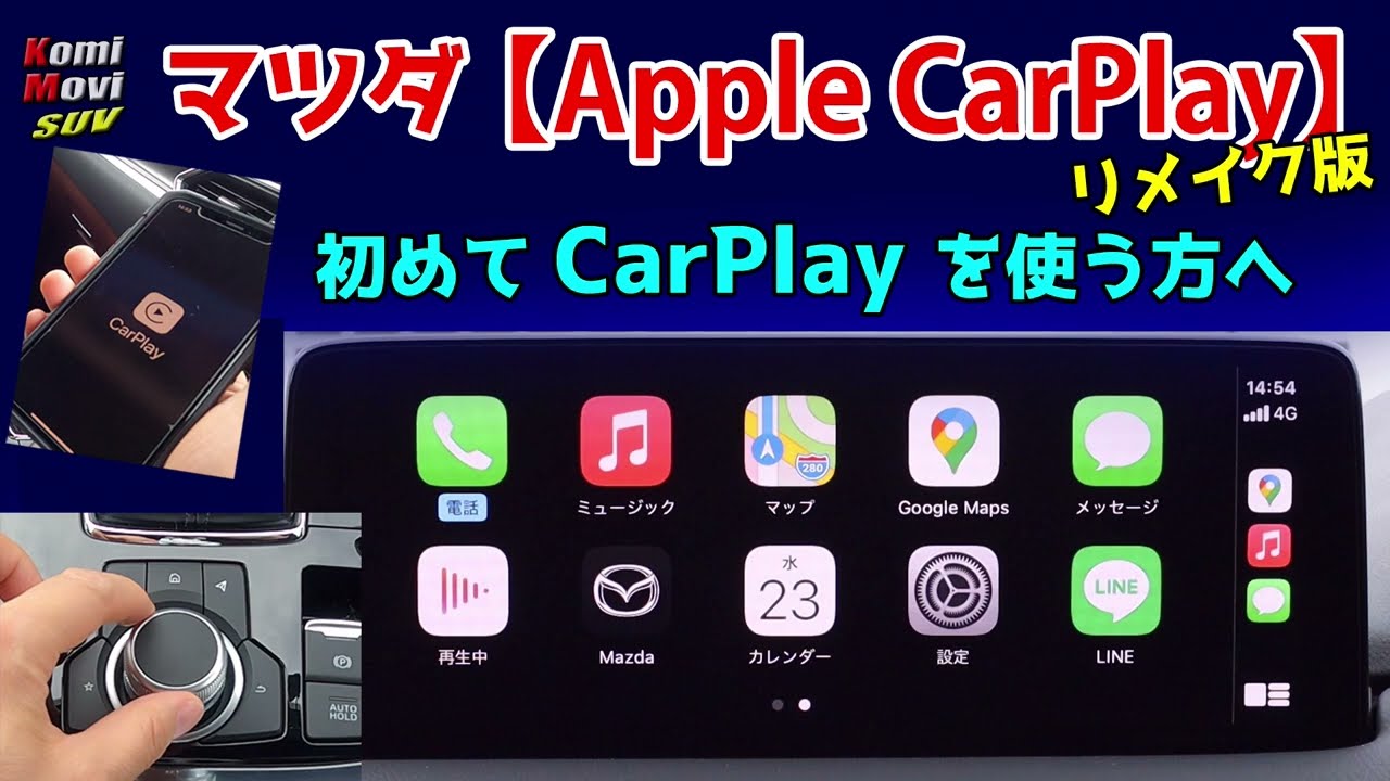 マツダ Apple CarPlay ～初めてCarPlayを使う方へ～ （リメイク版）