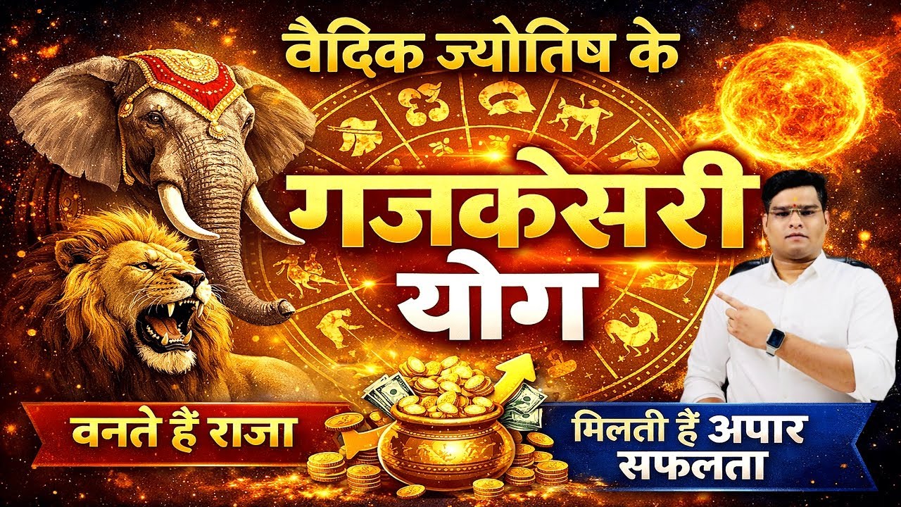 कुंडली में गजकेसरी योग | Kundli Me Gajkesari Yog #astrology #jyotish #horoscope #kundli #rashifal 
