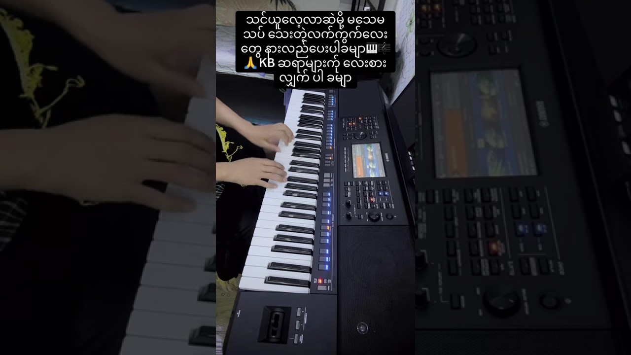 မျက်လုံးဖွင်ပြိးအိပ်ကြည့်စမ်းပါ ချစ်ရယ်  #fypシ #karaoke #youtubeshorts #piano #music #cover 