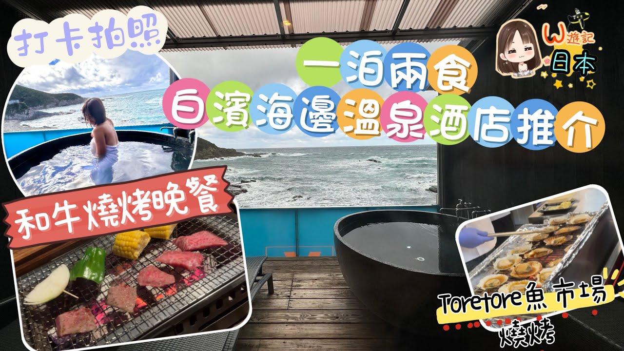 《W遊記-關西賞紅葉🍁之旅》白濱一泊兩食浸溫泉♨️睇星星💫酒店推介｜和牛燒烤😋Tore tore魚市場有燒烤魚生飯食