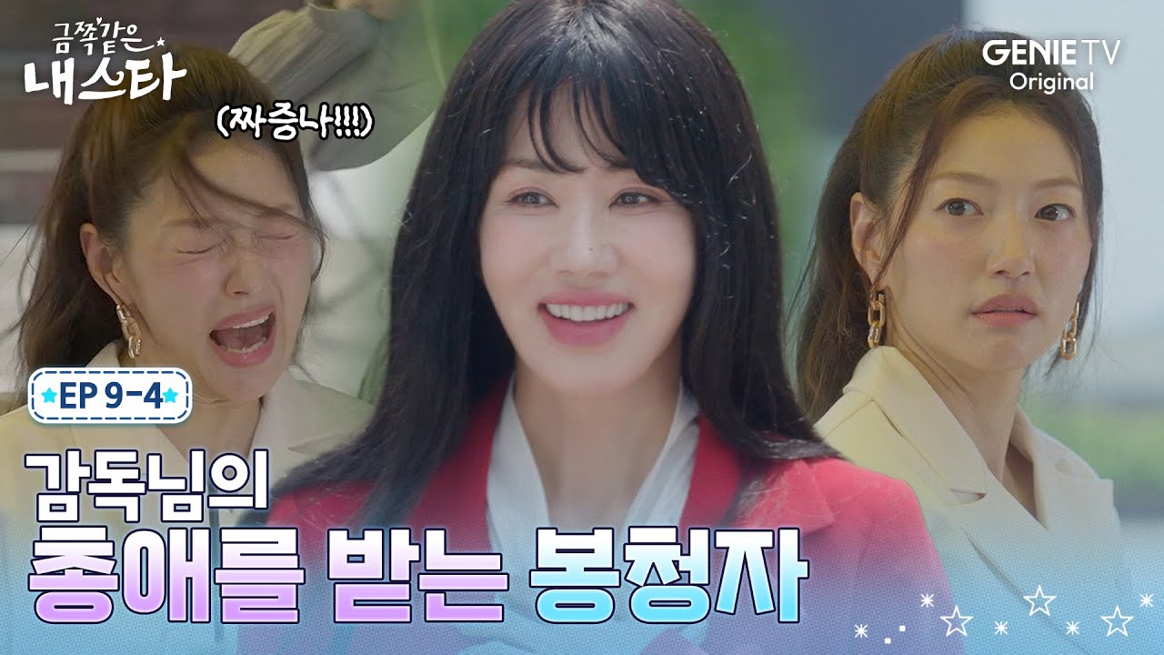 [금쪽같은 내 스타] 엄정화 중심으로 돌아가는 촬영 현장에 분노 폭발하는 이엘ㅣEP.09