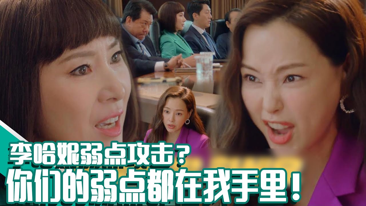 [双面超女] (中字)🔥敢动李哈妮就会变X...! 🔥对裕民集团的人💢当头一棒💢