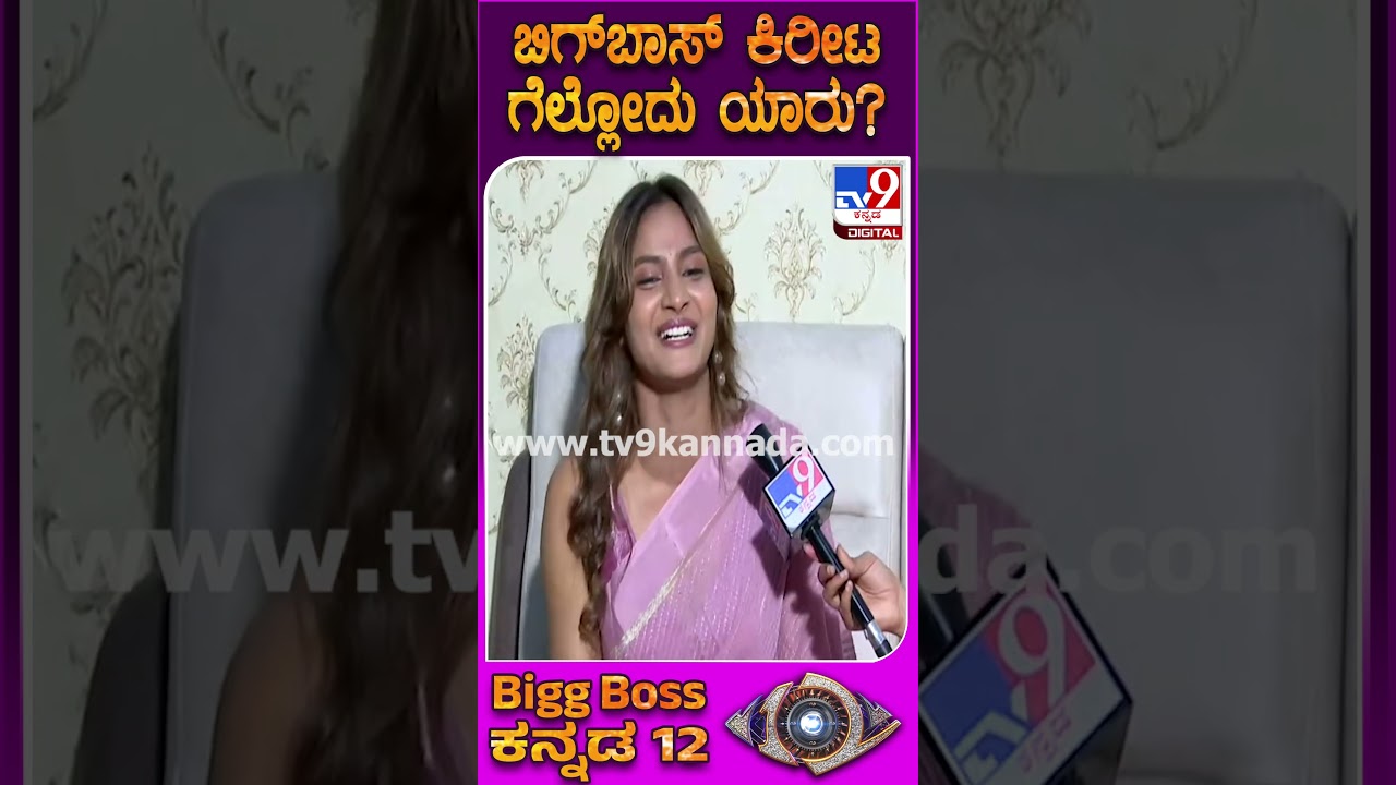 Raashika on Biggboss Winner: ಈ ಸಲ ಬಿಗ್​ಬಾಸ್​ ಗೆಲ್ಲೋದು ಗಿಲ್ಲಿನೇ.. ಆದ್ರೆ ನಂಗೆ ಧನು ಗೆಲ್ಲಬೇಕು!| 