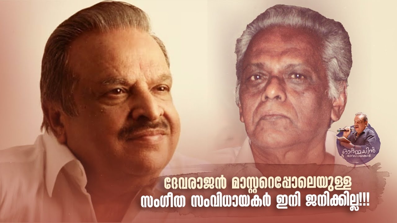 ദേവരാജൻ മാസ്റ്ററെപ്പോലെയുള്ള സംഗീത സംവിധായകർ ഇനി ജനിക്കില്ല!!! #pjayachandran #ormayilbhavagayakan