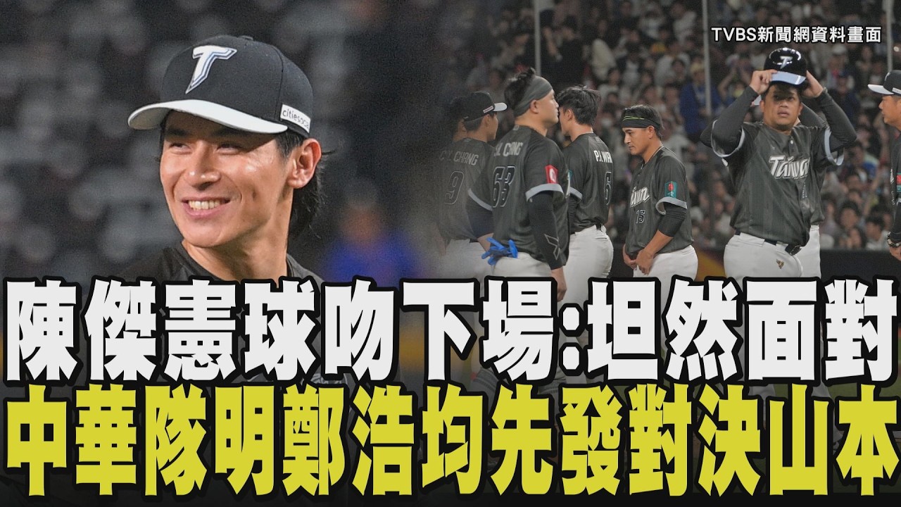 WBC經典賽＼相當於120KG重物壓！陳傑憲手指骨裂傷退發聲：坦然面對 中華隊明日賽事由鄭浩均先發 對決日武士隊王牌山本由伸｜【話題懶人包】｜TVBS新聞@TVBSNEWS02