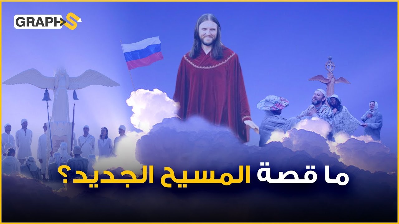 مسيح سيبيريا .. قصة روسي أسس منظمة العهد الأخير وادعى أنه المسيح وأن مريم العذراء تحكم روسيا
