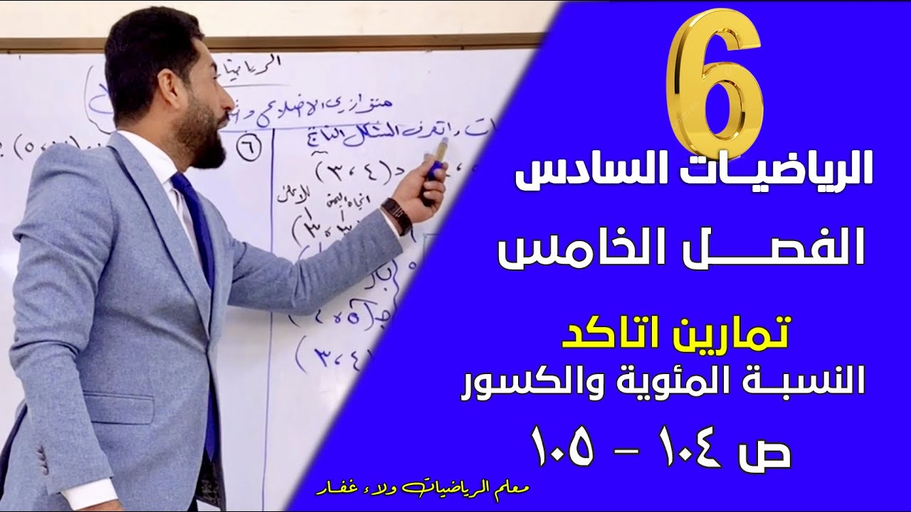 الرياضيات السادس الفصل الخامس  النسبة المئوية والكسور تمارين اتاكد ص 104 #الاستاذ_ولاء_غفار 2026