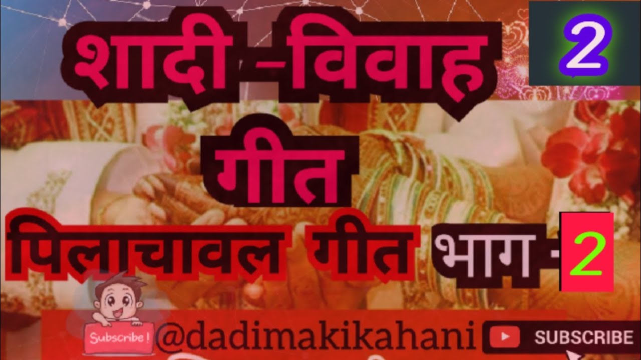 #पिलाचावल गीत भाग 2 , #शादी #गीत #शादी_समारोह_गीत । @dadimakikahani