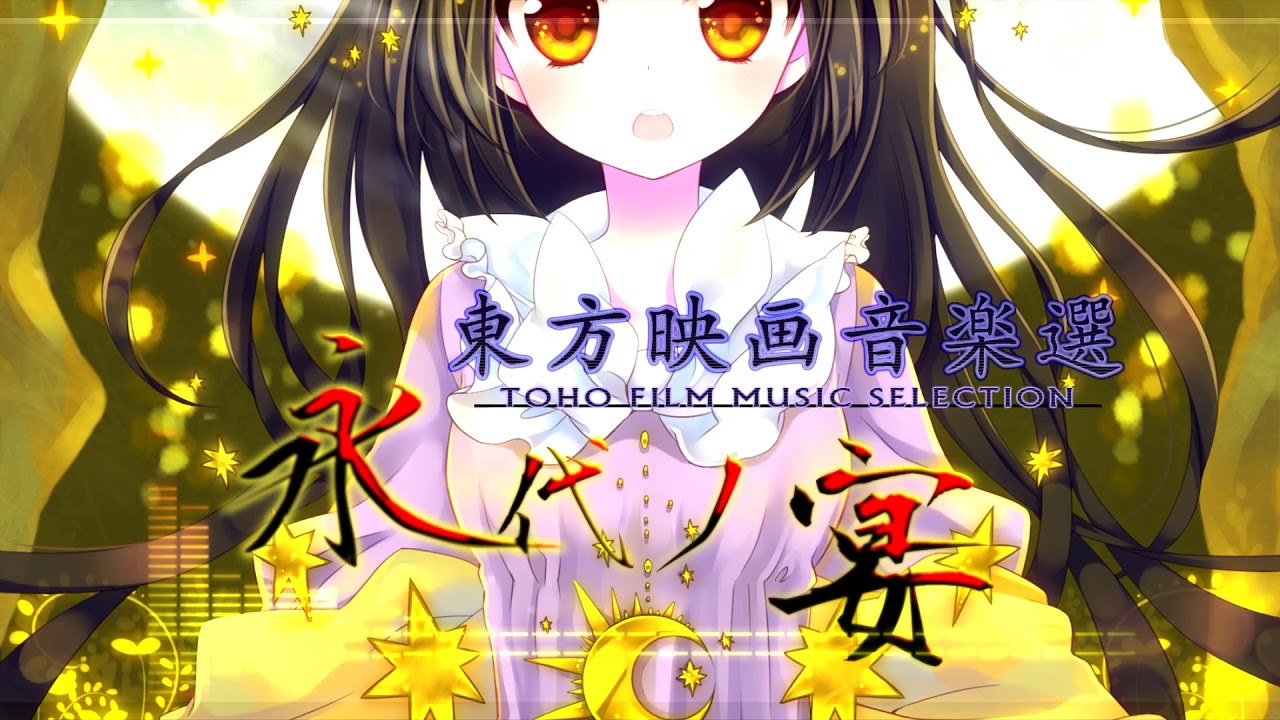 [LWOA] Comiket 84  (Tutti Sound) Touhou Film Music Selection - Everlasting Banquet -720HD
