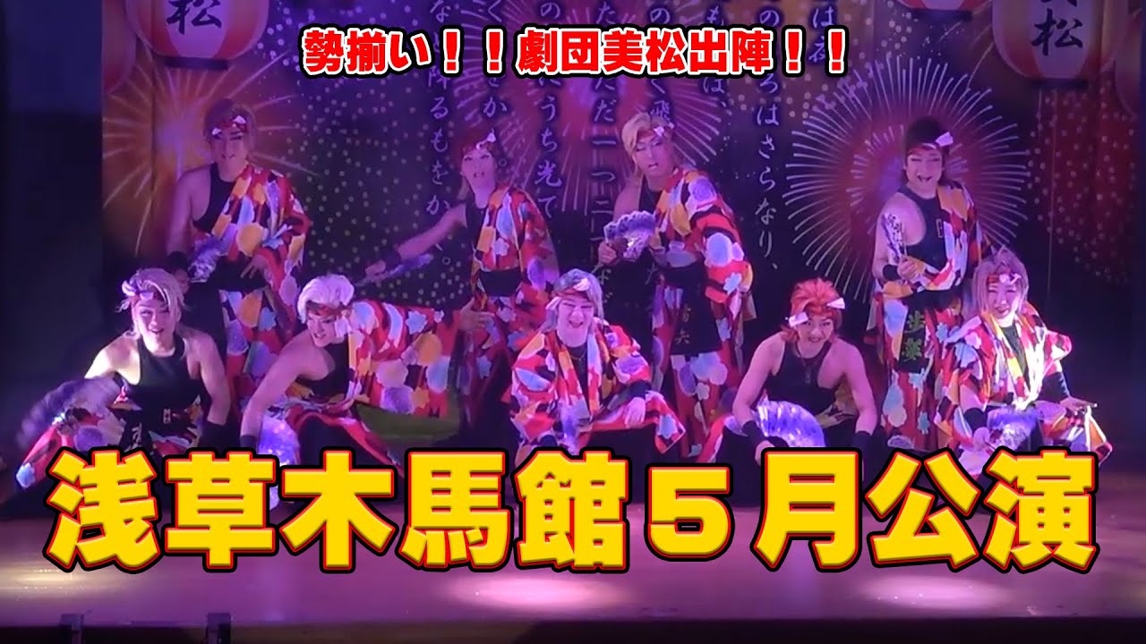 【劇団美松】浅草木馬館５月初！　掴み取る栄光の架け橋【５月公演】#３