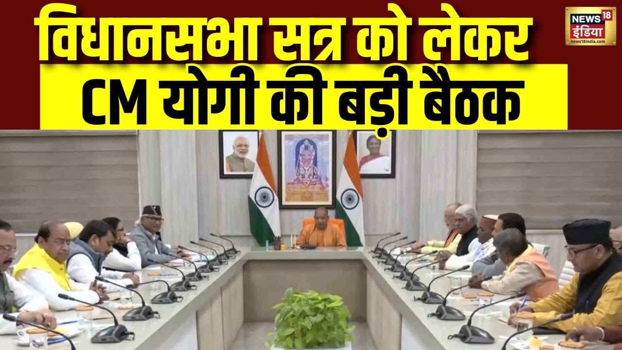 विधानसभा सत्र को लेकर CM Yogi की बड़ी बैठक | Vidhan Sabha | UP News | N18V