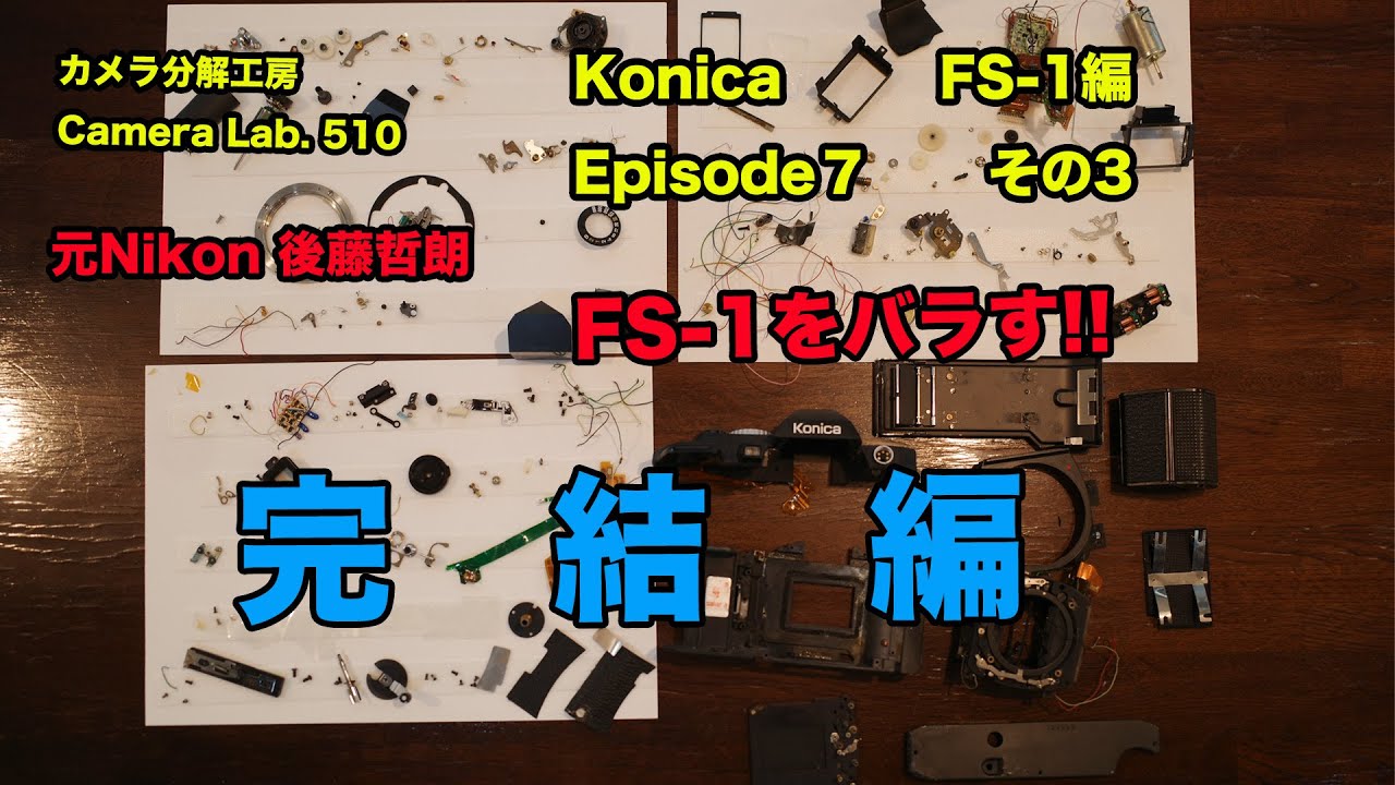 KONICA FS-1 をバラす 後藤哲朗 EP7 その３　完結編