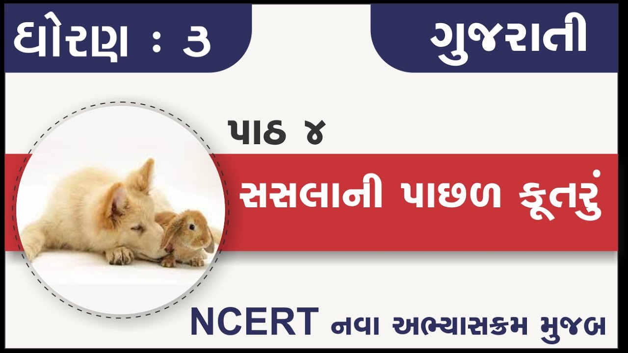Std 3 Gujarati Ch 4 sasala ni pachhal kutaru | standard 3 kalshor chapter 4 | std 3 kalshor ch 4