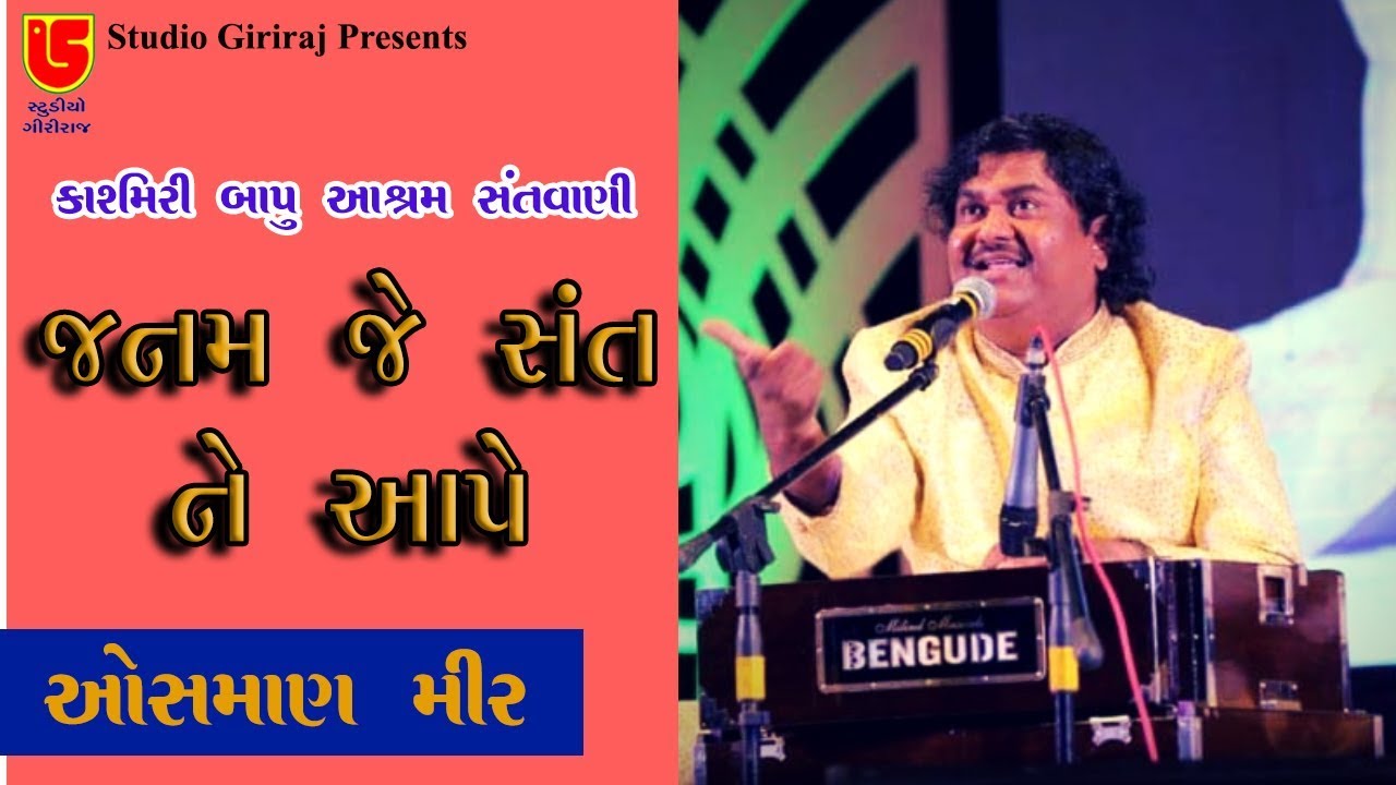 Kashmiri Bapu Aashram Santwani | Osman Mir | Janam Je Sant Ne Aape