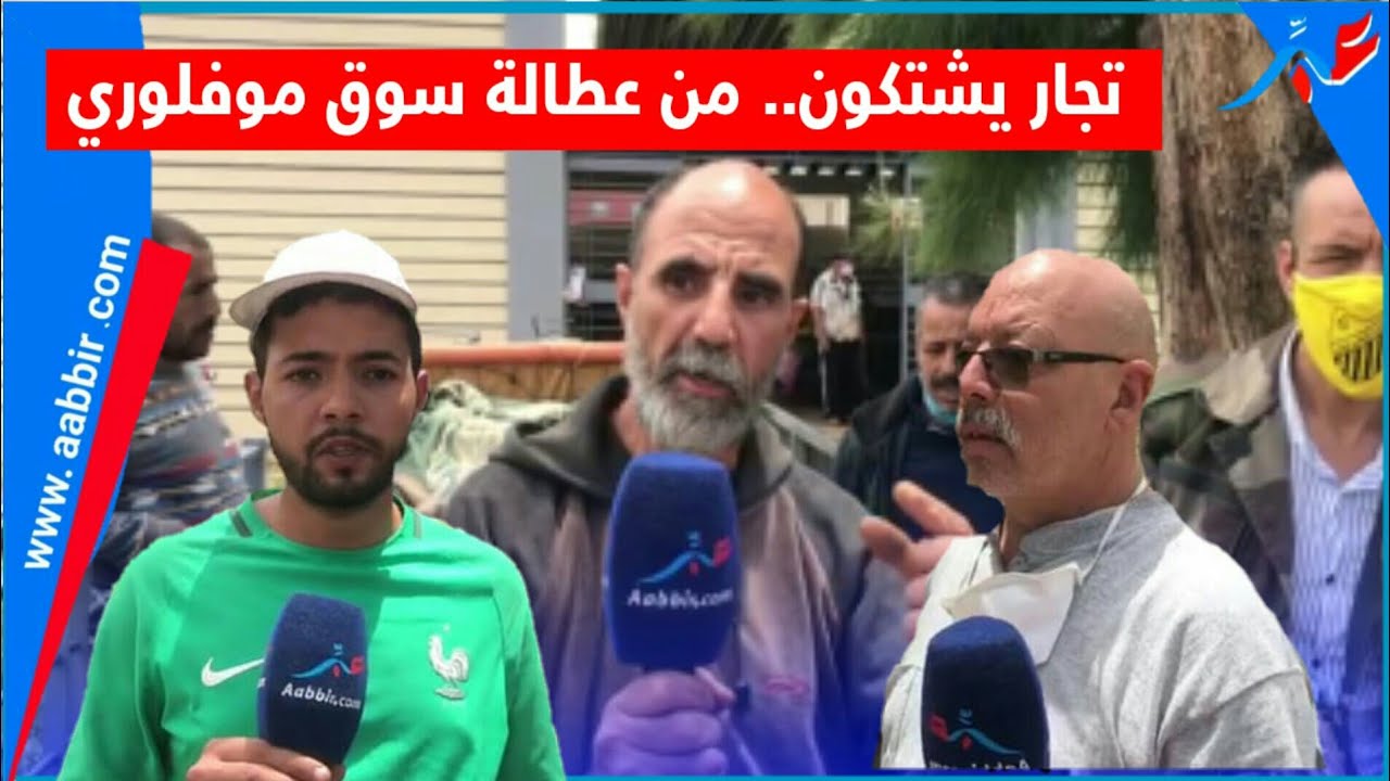 أقوى ربورطاج.. تجار يشتكون من عطالة  سوق الرحمة موفلوري.. اتهامات خطيرة.. وتصريحات صادمة