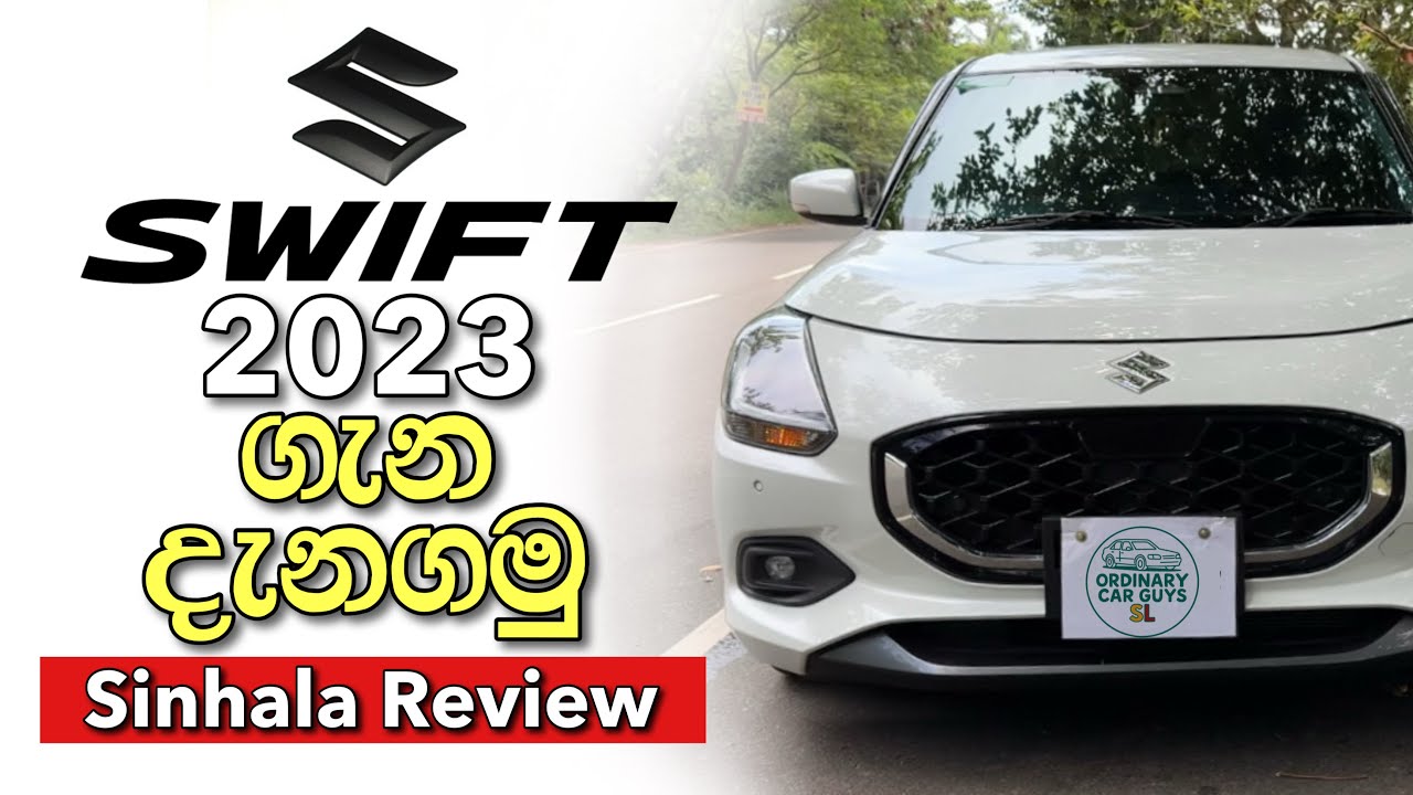 2023 ජපන් Swift එක | 2023 Suzuki Swift Sinhala Review | Compared 2018 Swift RS #srilanka