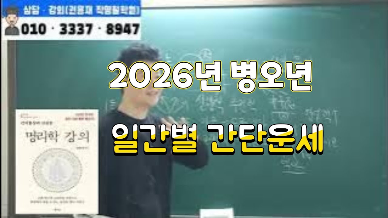[2026년병오년운세]병오년 일간별 간단 신년운세#명리학강의 #부산사주 #2026년운세 #신년운세 #병오년운세 