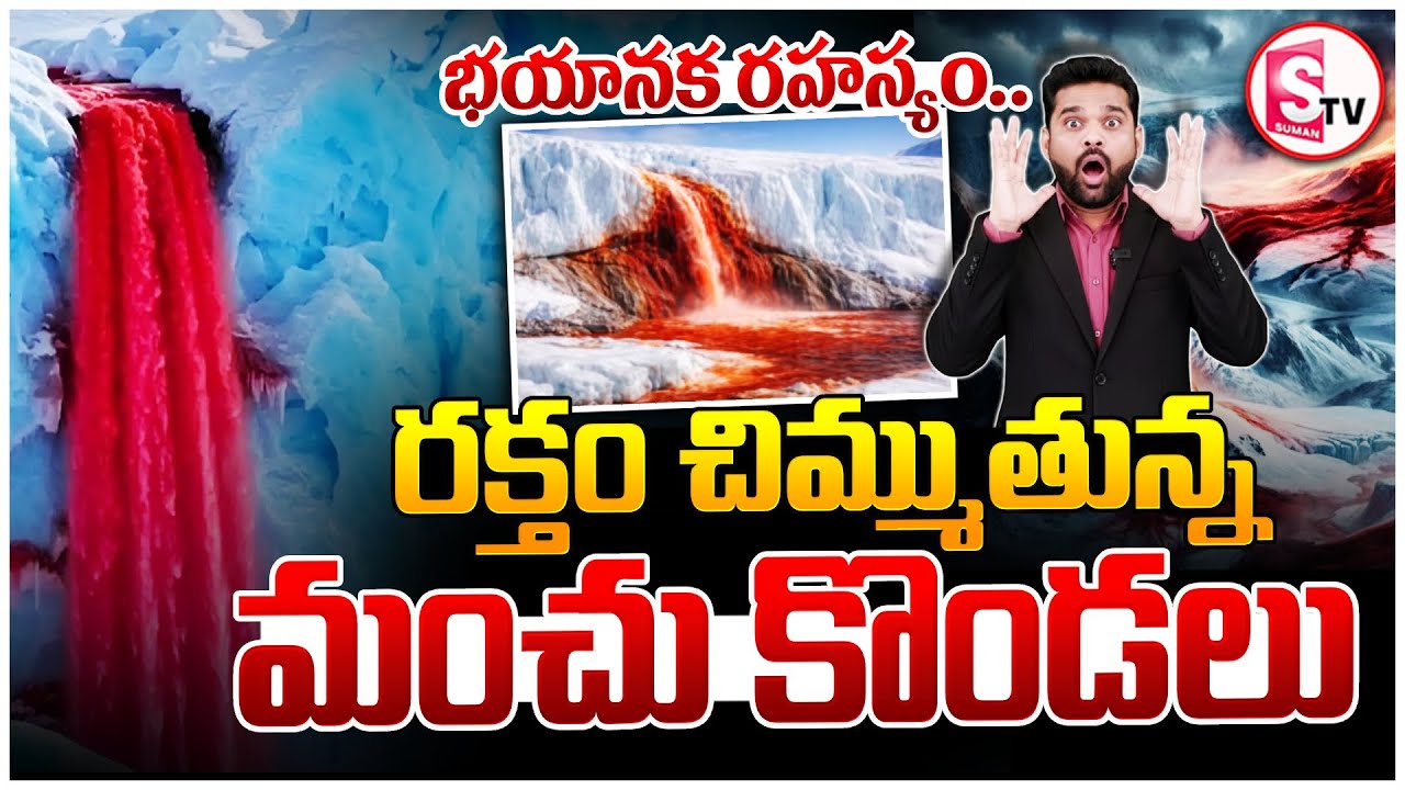 భయానక రహస్యం | Antarctica’s Blood Falls – The Most Terrifying Natural Mystery On Earth |SumanTV Vali