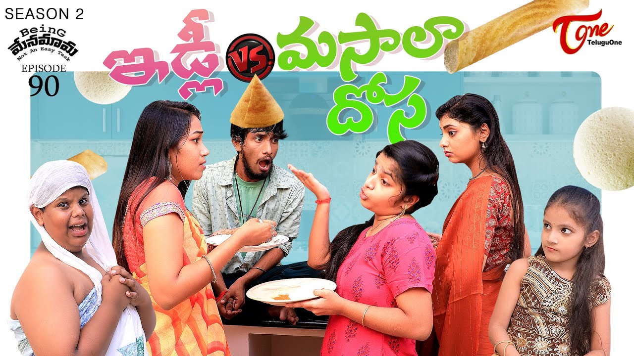 Being Menamama | S2 | Epi 90 | ఇడ్లీ Vs మసాలా దోస | Ram Patas | TeluguOne Originals