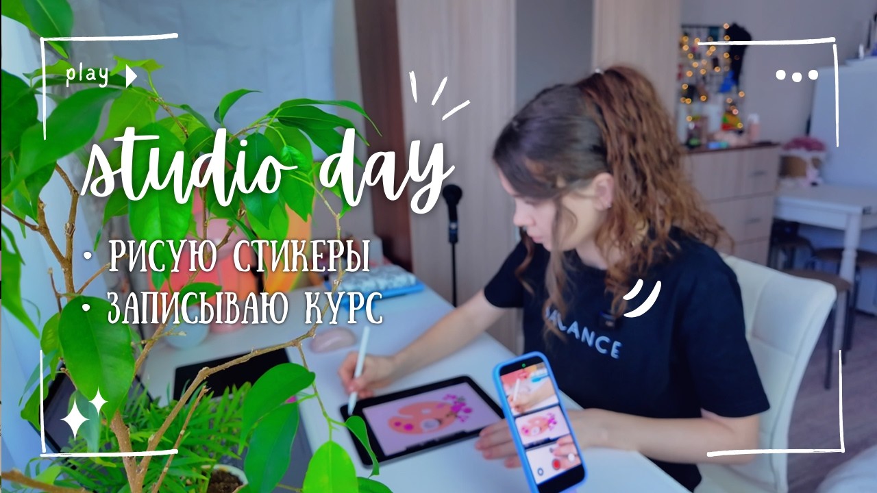 Запись курса по рисованию в Procreate - творческие будни. Процесс и закулисье